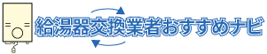 給湯器交換業者おすすめナビ